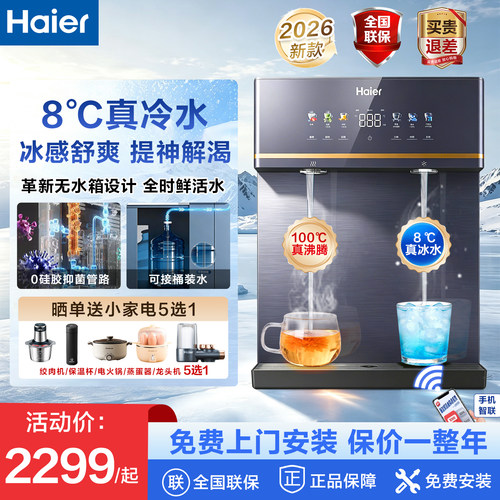 海尔智能冷热双出水自吸管线机