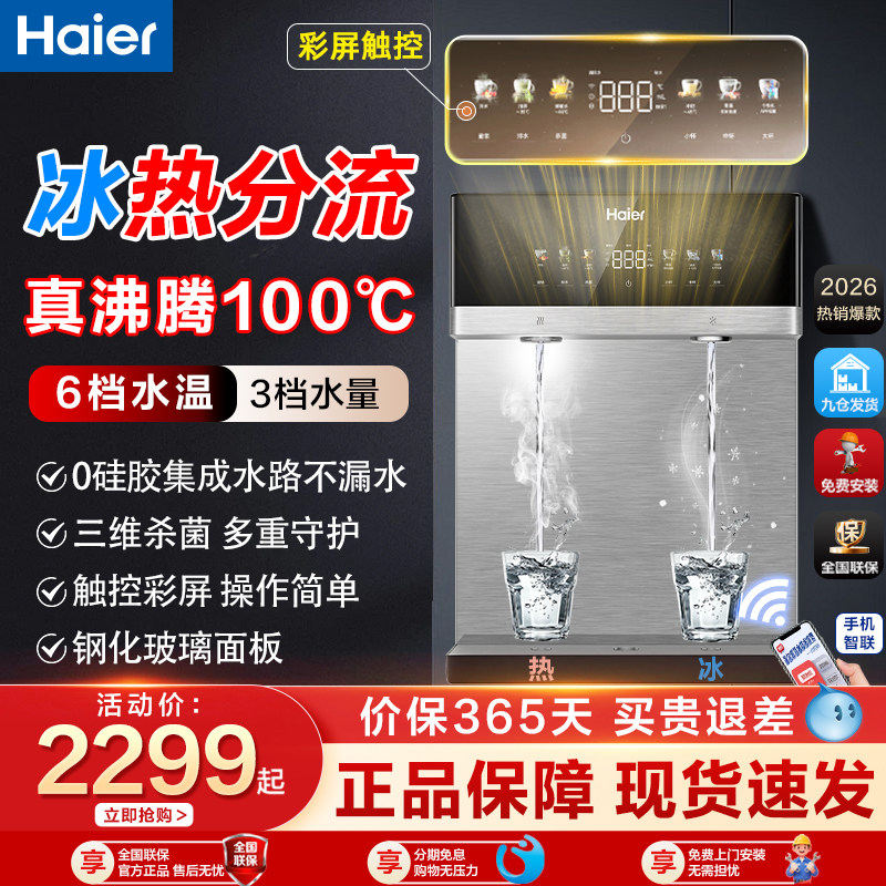 海尔新款壁挂式管线机家用直饮机净水器一体冷热即热餐边柜饮水机,厨房电器,管线机,淘宝优惠券,粉丝福利购,淘宝优惠卷