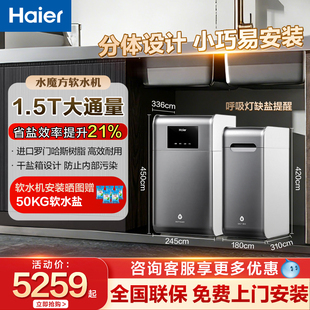 海尔家用分体式中央软水机1.5T大通量小体积净水器全屋软化水质