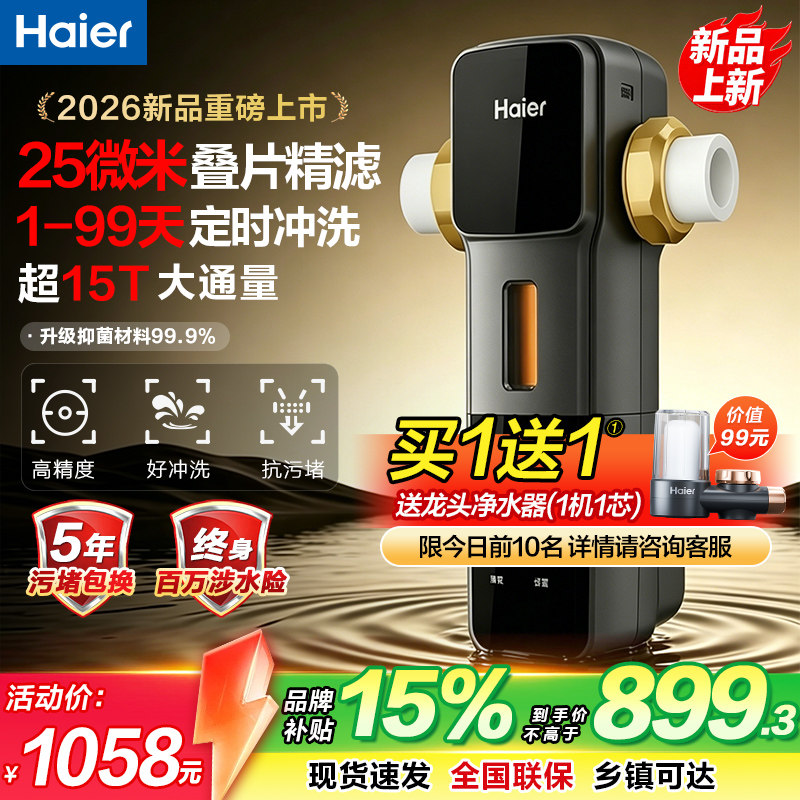 海尔全自动冲洗自来水前置过滤器家用25微米全屋净水器滤水器15T