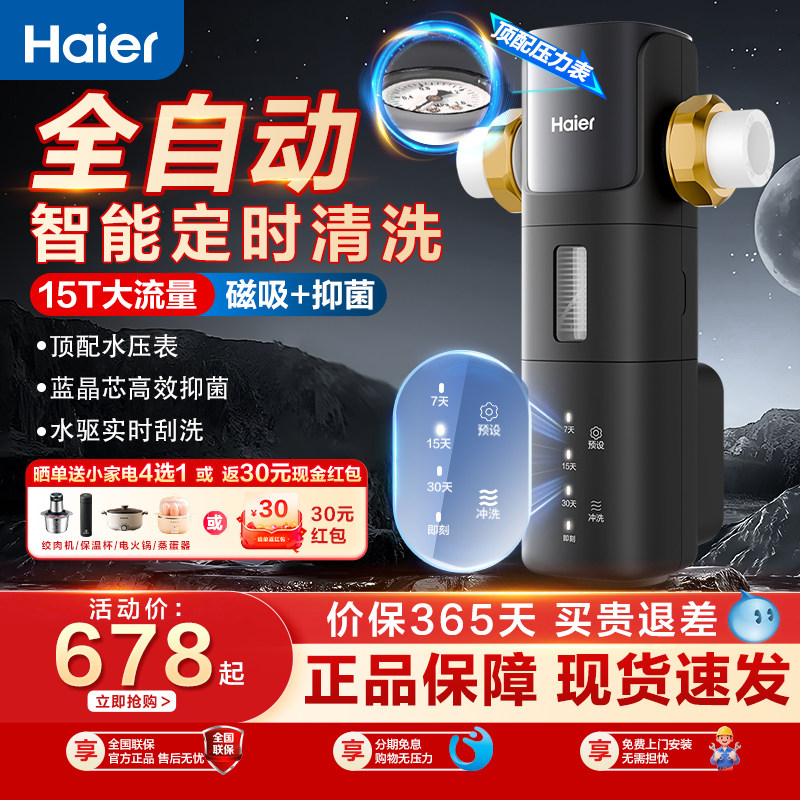 海尔前置过滤器全自动智能反冲洗全屋前置净水器15T家用星钻z17