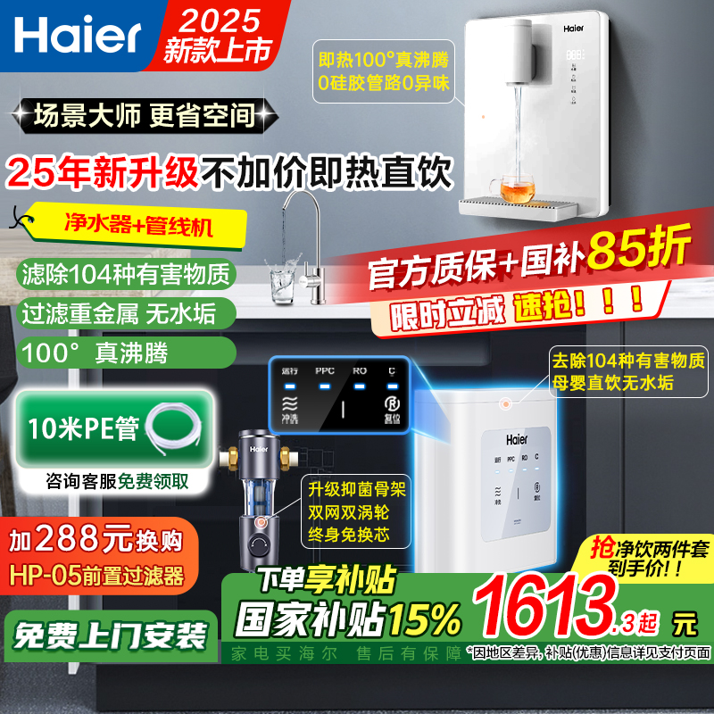 海尔净水器家用厨房自来水加热一体ro反渗透新款直饮机管线机套餐