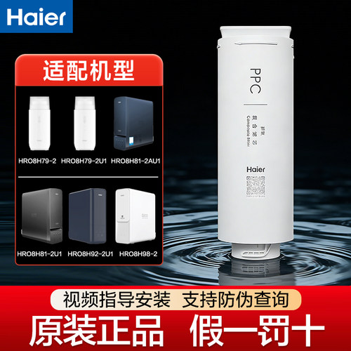 海尔HRO8H79/8H81/8H92/8H98净水器滤芯PPC滤芯