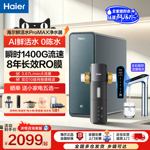 海尔家用净水器鲜活水3.0