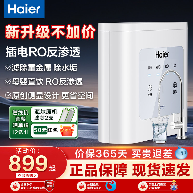 海尔净水器家用厨房自来水加热一体ro反渗透新款直饮机管线机套餐