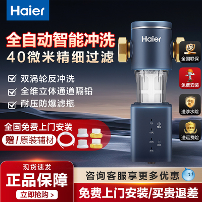 【新品】海尔前置过滤器家用全屋自来水净水器7T大通量智能冲洗08