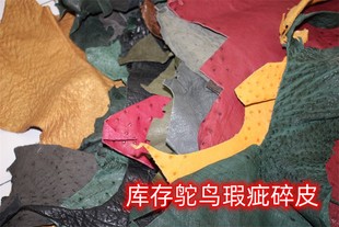 库存瑕疵鸵鸟皮 碎皮料 箱包表带卡包鞋靴镶嵌 手工DIY边角料皮具