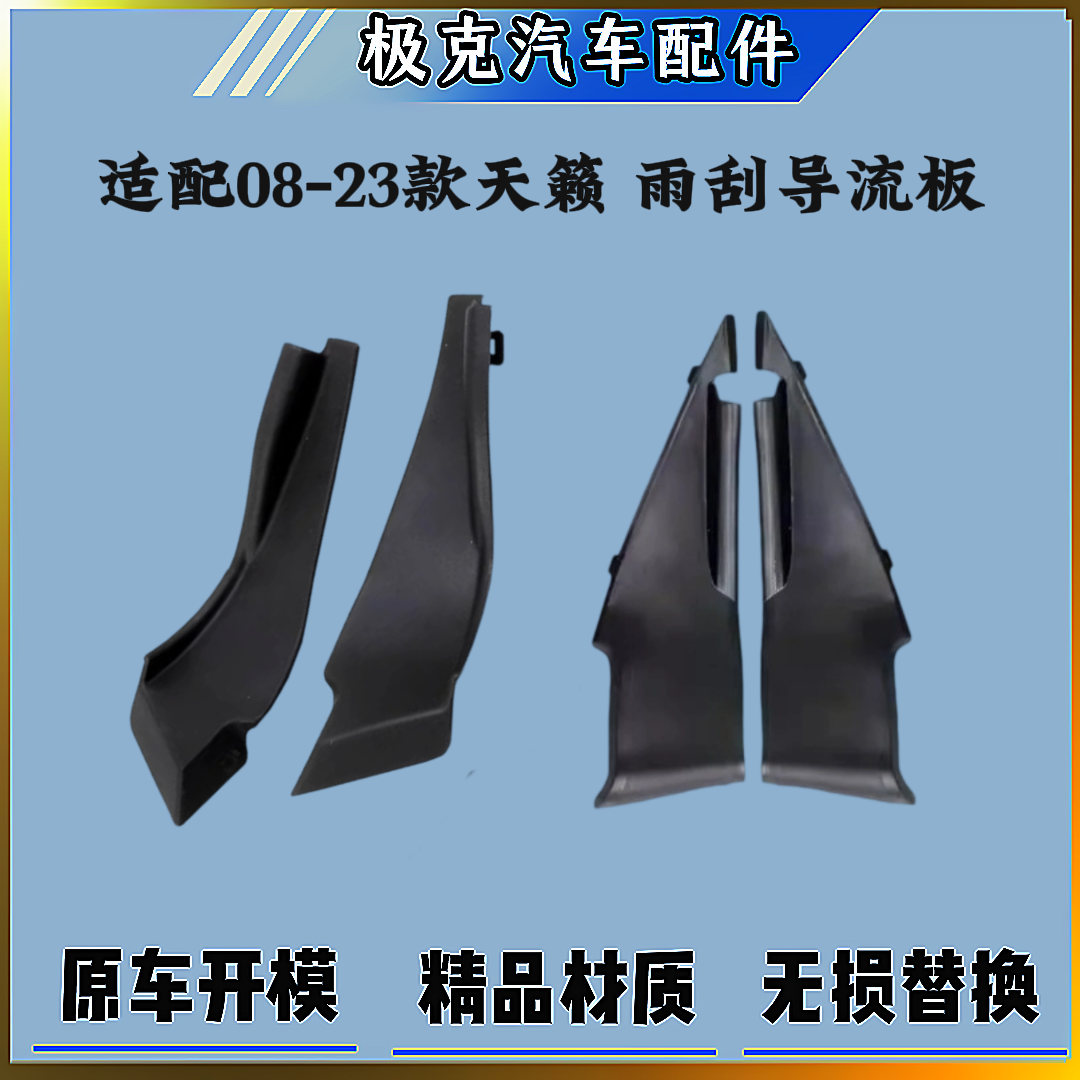 08-23年款新天籁前档玻璃集雨板