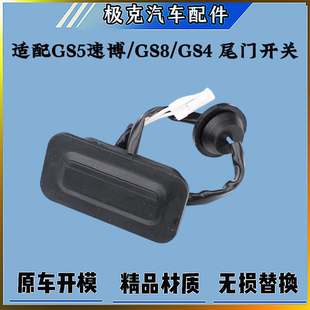 行李箱开关 广汽传祺GS5速博 后尾箱开关 GS4尾门开关 后备箱 GS8