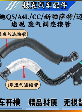 适配奥迪Q5A4LCC新帕萨特迈腾途观油水分离器废气阀连接管废气管