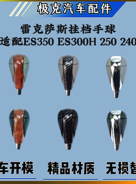 适用雷克萨斯ES350 ES300H 250 240挂挡手球档把头排挡头换档把套