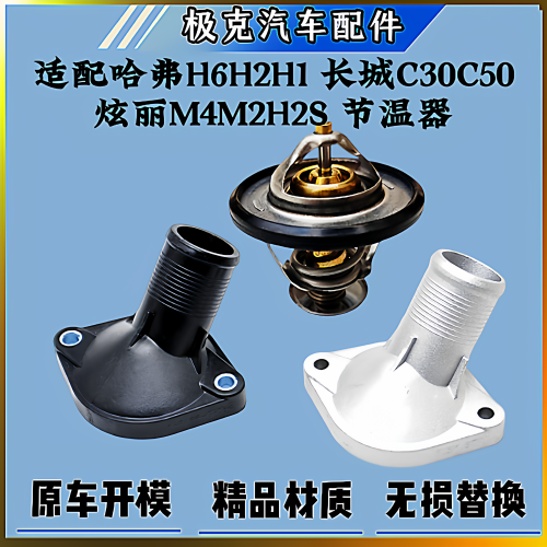 哈弗H61.5TH2H1炫丽M4M2节温器