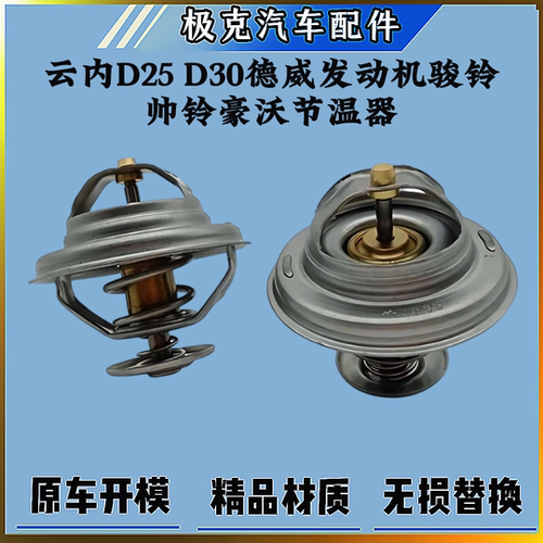 德威发动机D25D30节温器调温器
