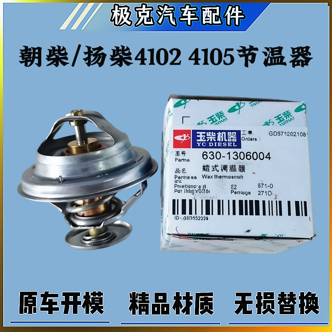 江淮威铃骏铃扬柴41024105节温器