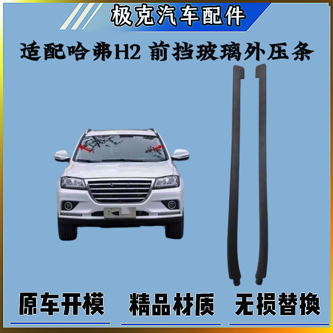 适配哈弗H2前挡风胶条玻璃外压条前档立柱装饰条密封条挡水条