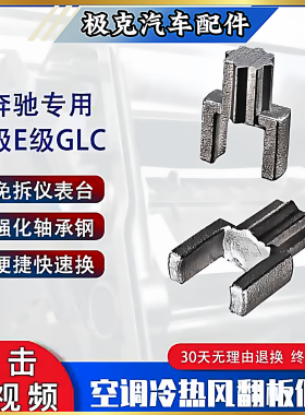适用奔驰C200空调冷暖风翻板轴齿E300l蒸发箱翻板电机GLC翻板假肢