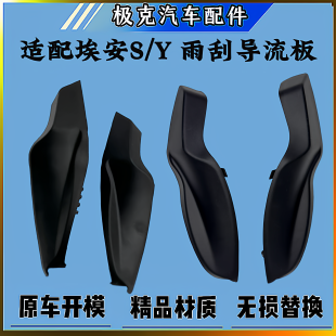 适用广汽埃安S雨刮盖板埃安Y PLUS侧胶前档玻璃板导流板密封盖板
