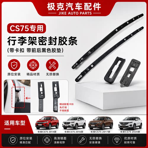 长安CS75车顶行李架密封胶条盖板