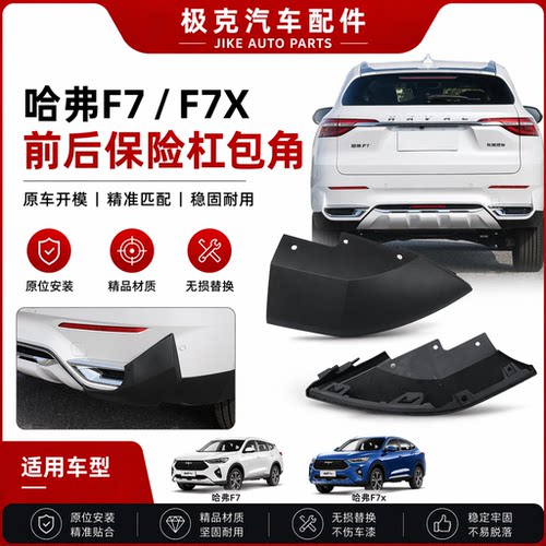 哈弗F7/F7X前后杠包角下饰板护盖