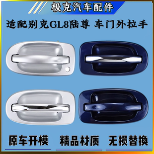 原厂 适用老款别克GL8陆尊车门外拉手中门外把手左右门外扣手门