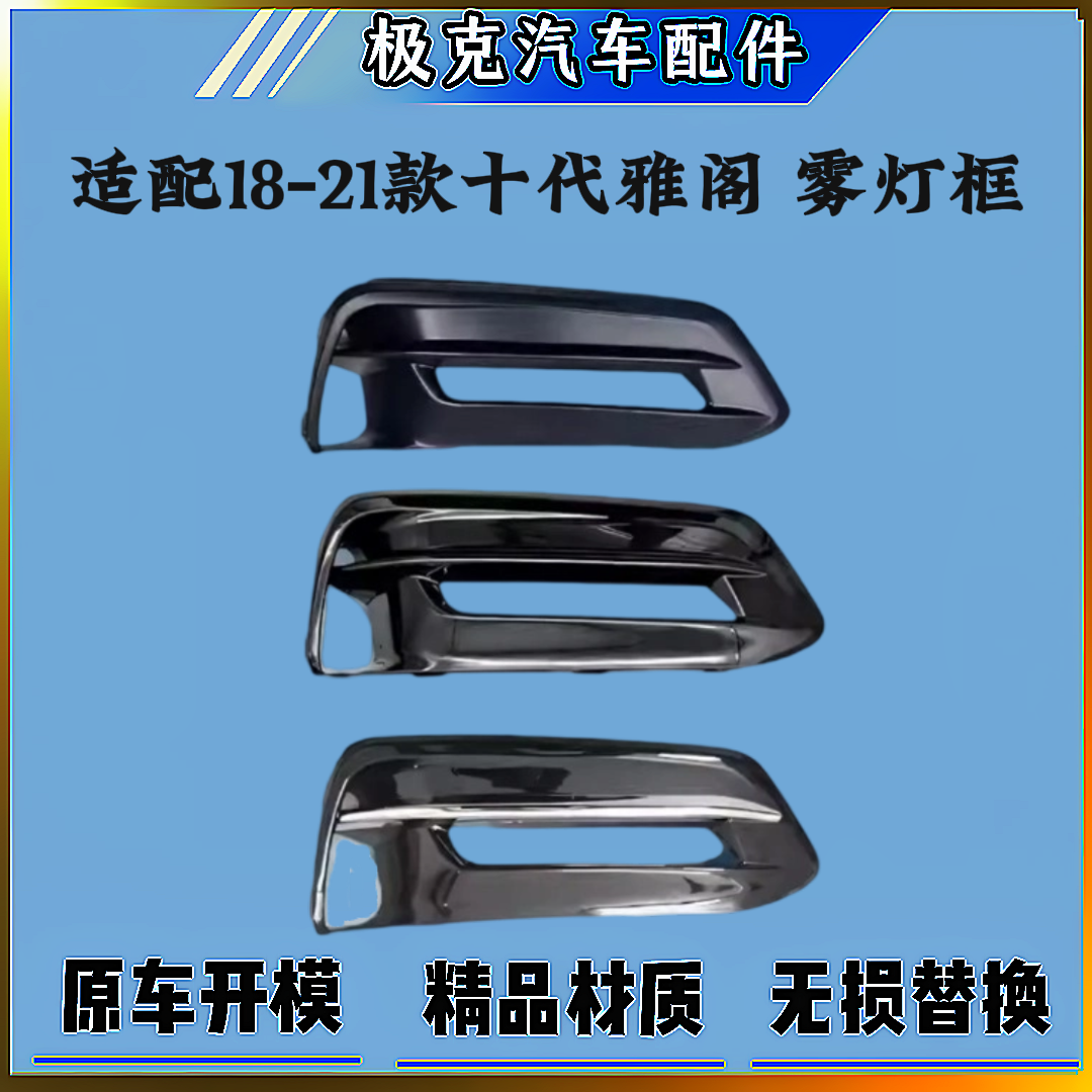 本田十代雅阁雾灯框前杠雾灯罩
