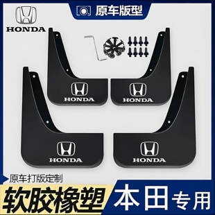 适用本田锋范思域XRV雅阁飞度凌派冠道杰德CRV缤智哥瑞原车挡泥板