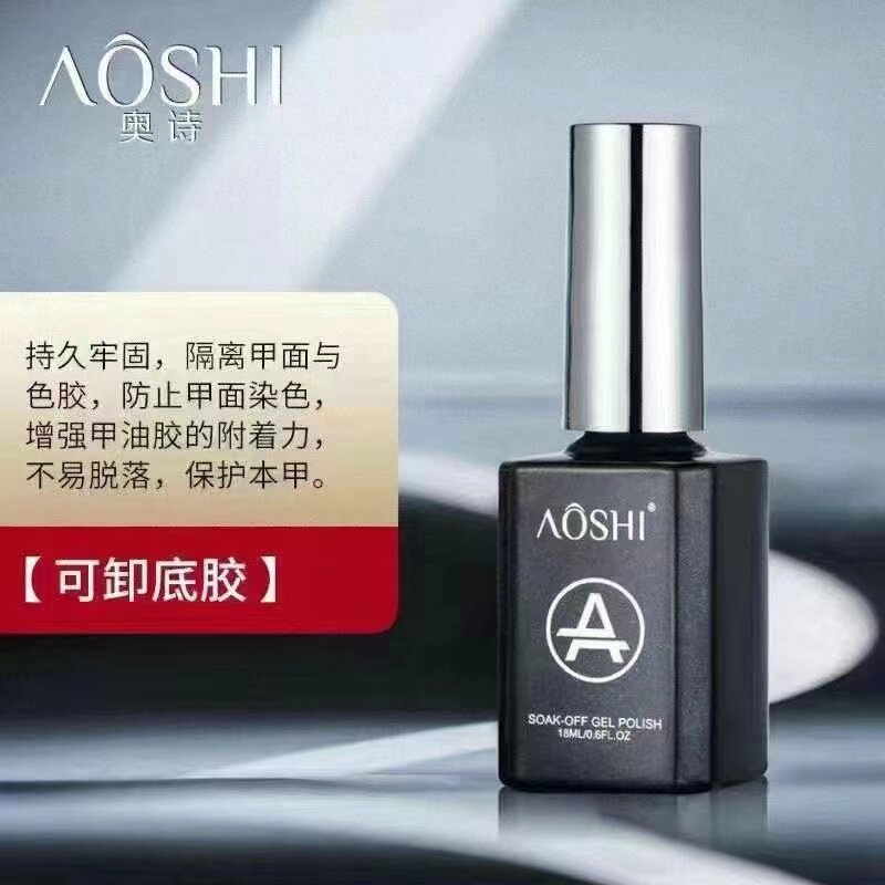 奥诗美甲店专用底胶加固胶套装磨砂免洗钢化封层平衡液持久功能胶