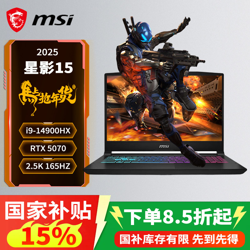 【国家补贴15%】微星（MSI）星影15/17 2025  15.6英寸游戏笔记本电脑(i9-14900HX RTX5060 2.5K 165Hz)