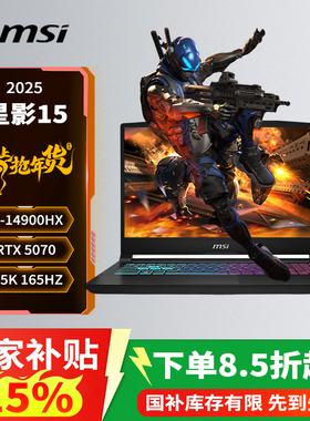 【国家补贴15%】微星（MSI）星影15/17 2025  15.6英寸游戏笔记本电脑(i9-14900HX RTX5060 2.5K 165Hz)