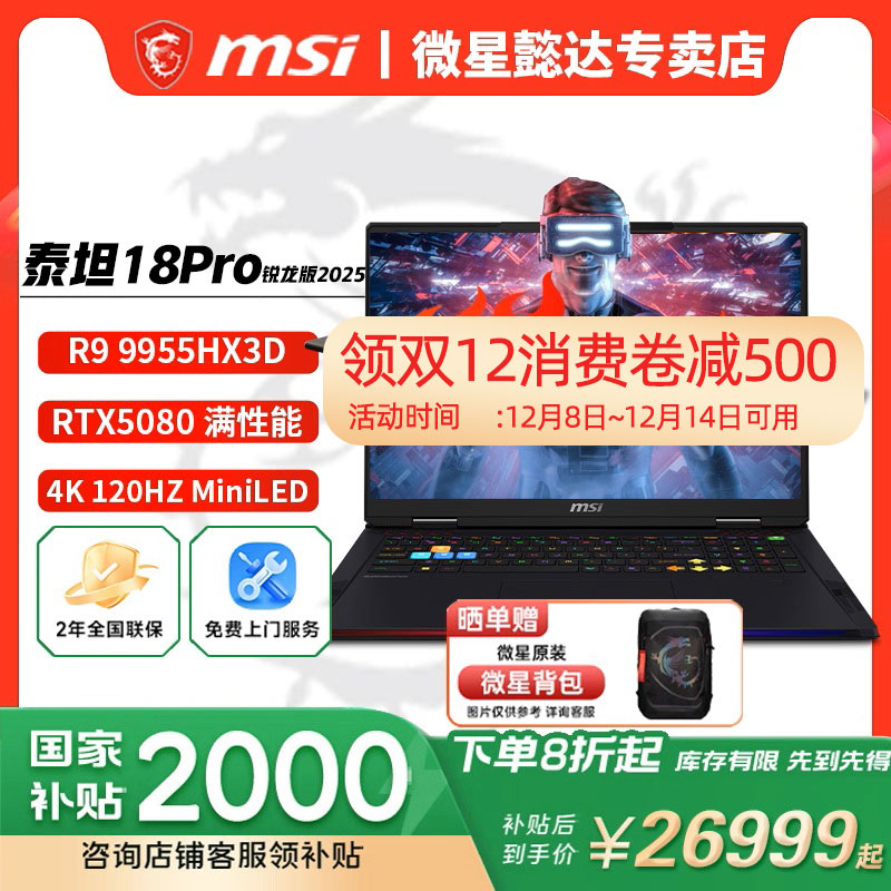 【政府补贴20%】微星泰坦18Pro锐龙版R9-9955HX3D满血RTX5090性能5080设计18英寸4K MiniLED屏移动工作站电脑