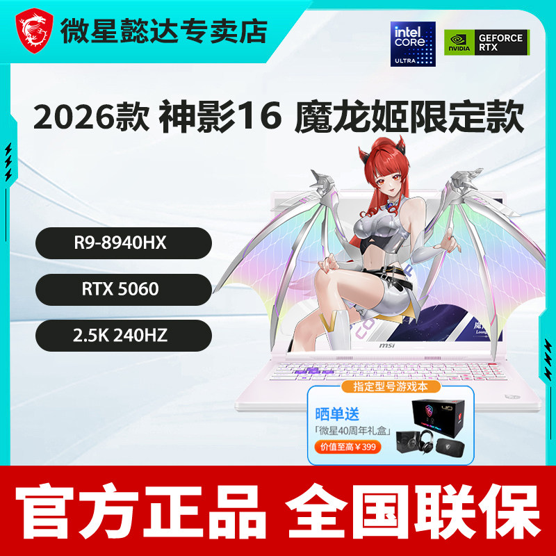 微星(MSI)神影16魔龙姬限定款R9锐龙版 满血5060游戏本 16G内存 512G硬盘 2.5K240Hz电脑 16英寸R9-8940HX