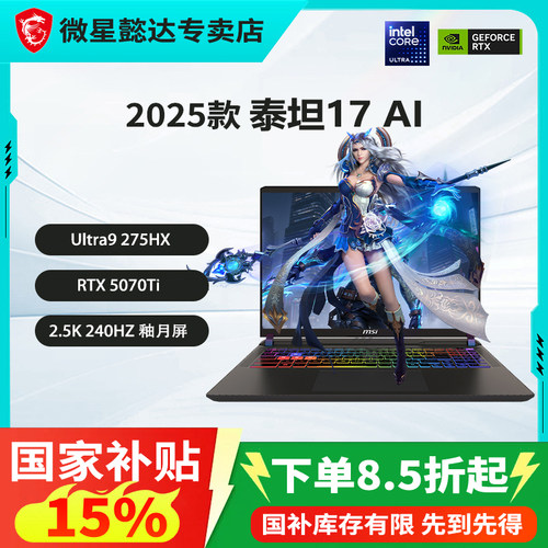 【政府补贴1500元】微星（MSI）泰坦17AI 2025 17英寸游戏本笔记本电脑酷睿U9-275HX满血RTX5080/5090/5070Ti