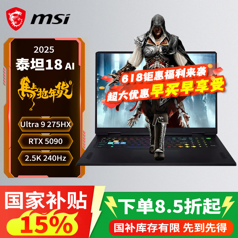 微星/MSI （国家补贴）泰坦18AI 游戏本U9-275HX满血RTX50系列显卡2.5K/240HZ/18英寸电竞笔记本电脑