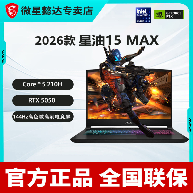 星影15 MAX 酷睿处理器 50系游戏本 16G内存512G固态 144hz高刷新率电竞屏笔记本电脑 RTX5060/5050