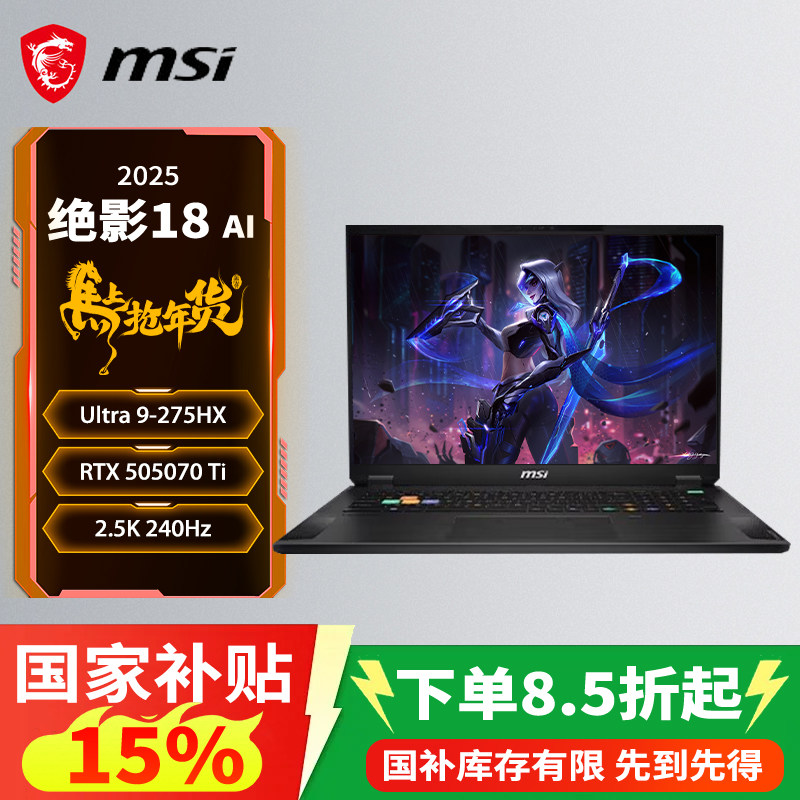 【政府补贴15%】微星（MSI）绝影18 AI 2025 18英寸游戏笔记本电脑酷睿U9-275HX RTX5080 64G 2TB 4K/MiniLED