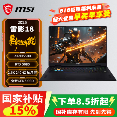 【政府补贴15%】微星（MSI）雷影18 2025 18英寸笔记本电脑(R9-9955HX 满血RTX5080 32G 2TB 2.5K/240Hz屏)
