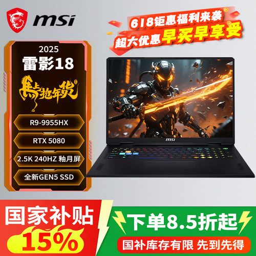 【政府补贴15%】微星（MSI）雷影18 2025 18英寸笔记本电脑(R9-9955HX 满血RTX5080 32G 2TB 2.5K/240Hz屏)