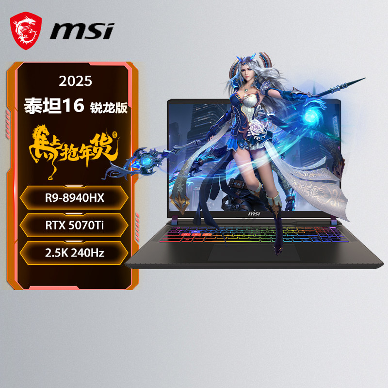 MSI/微星 泰坦 16 锐龙版 2026游戏本笔记本电脑16英寸(锐龙9-8940HX RTX5070Ti 16G 1T 2.5K/240Hz)
