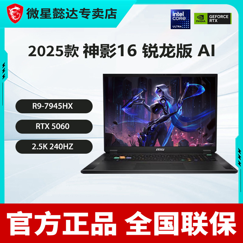 微星(MSI)神影16 AI+ 锐龙版 全新满血50系列游戏本笔记本 高色域电竞屏16英寸R9