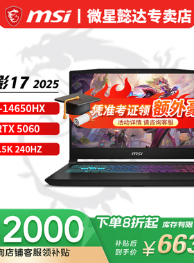 【国家补贴20%】微星（MSI）星影15/17 2025  15.6英寸游戏笔记本电脑(i9-14900HX RTX5060 2.5K 165Hz)