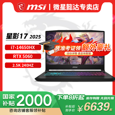 【国家补贴20%】微星（MSI）星影15/17 2025  15.6英寸游戏笔记本电脑(i9-14900HX RTX5060 2.5K 165Hz)