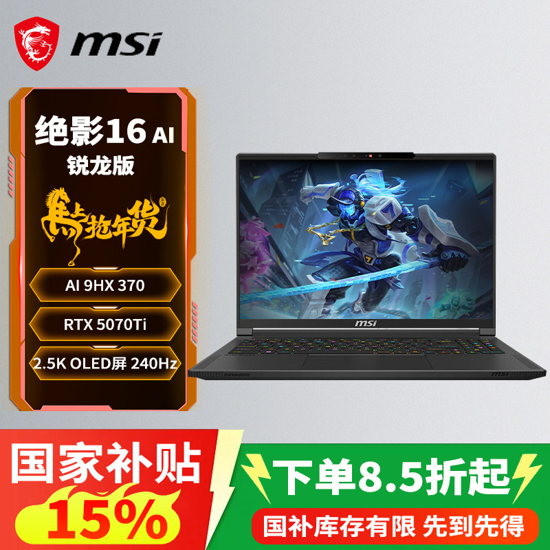 微星（MSI）绝影16AI+锐龙版2025 16英寸轻薄游戏笔记本电脑(锐龙AI 9 HX 370 RTX5070Ti 32G 2TB )