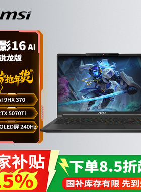微星（MSI）绝影16AI+锐龙版2025 16英寸轻薄游戏笔记本电脑(锐龙AI 9 HX 370 RTX5070Ti 32G 2TB )