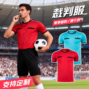 足球裁判服套装定制球衣裁判员短袖球衣训练裁判装备专业足球比赛