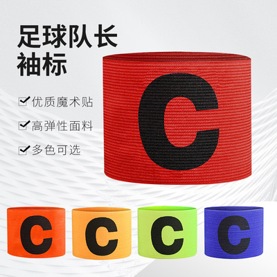 队长袖标足球比赛分组标识