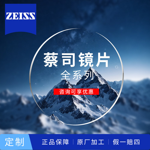 蔡司泽锐新清锐防蓝光A系列2.0钻立方铂金膜近视光学变色超薄镜片