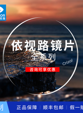 依视路钻晶全视线GENS防蓝光膜洁膜岩膜臻A4防雾近视变色定制镜片