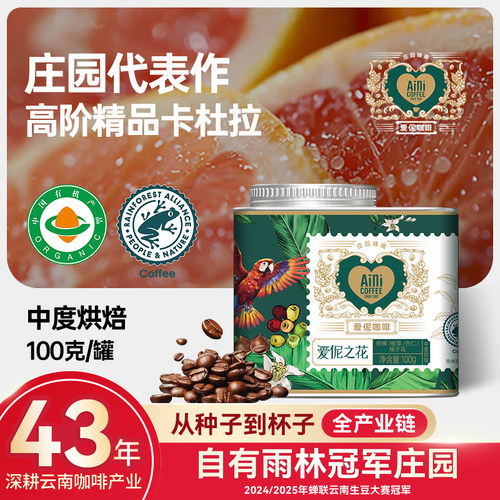 爱伲庄园雨林联盟有机双认证咖啡