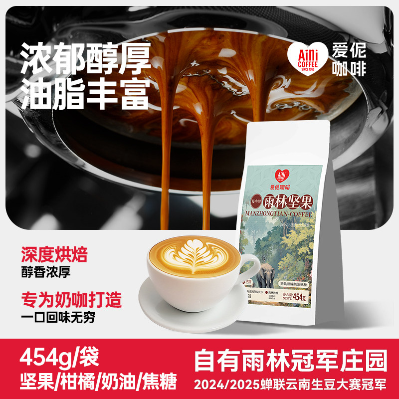 爱伲庄园雨林坚果曼中田深度烘焙香醇意式拼配云南普洱咖啡豆454g