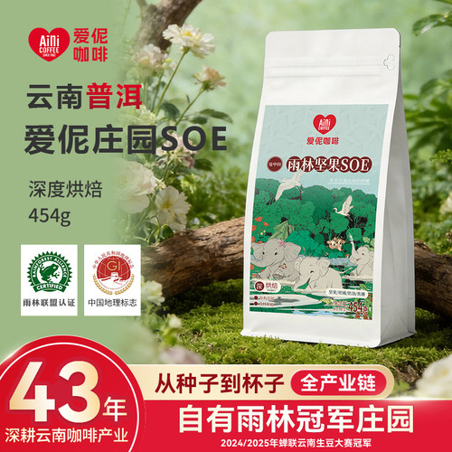 爱伲庄园雨林坚果SOE云南咖啡豆